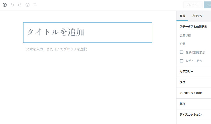 タイトルを入力するブロックが表示されています。とてもシンプル。。。　こうしてブロックごとに編集していく形になります。