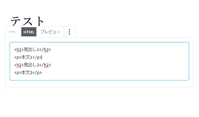 HTMLで直接入力したい場合は「HTMLとして直接編集」にして、HTMLを記述していきます。