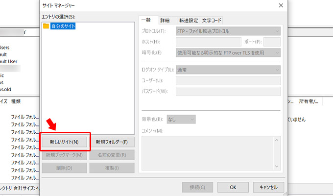 「サイトマネージャー」は登録してあるホストの一覧になります。まずは新規に追加する必要がありますので「新しいサイト」をクリックします