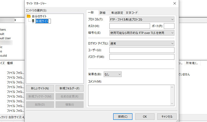 FTP情報を入力していきます。 基本的なところでは「ホスト」「ユーザー」「パスワード」を入力して「接続」をクリックすれば接続完了です。サーバーがFTPSに対応しているなら「暗号化」の項目を「明示的な FTP over TLS が必要」に変更しておきましょう