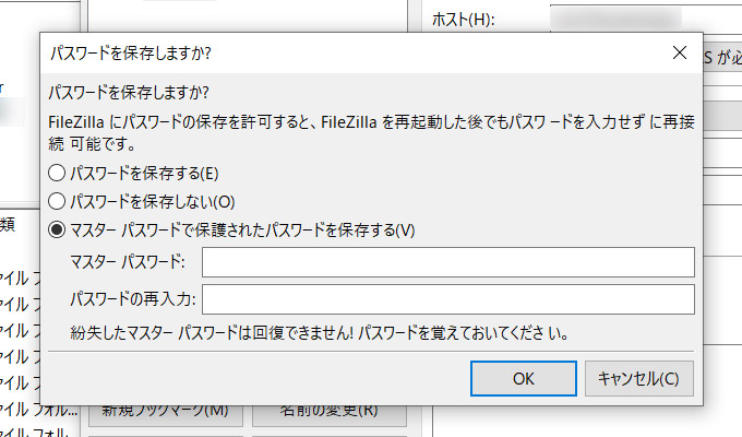 最初にホストに接続する際には、パスワードを保存するかどうかの確認画面が表示されます。毎回、パスワードを入力する方がセキュリティ上は確実ですが、パスワードを保存しておく場合には「マスターパスワード」を設定しておきましょう