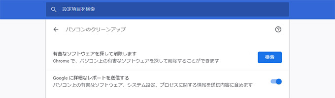 Chromeの「パソコンのクリーンアップ」を無効にできない場合の対処法