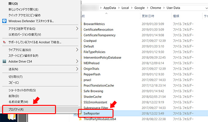 これで隠しファイルが表示されるようになりました。上記のパスを辿って「User Data」まで移動します。「SwReporter」フォルダを右クリックして「プロパティ」をクリックしましょう