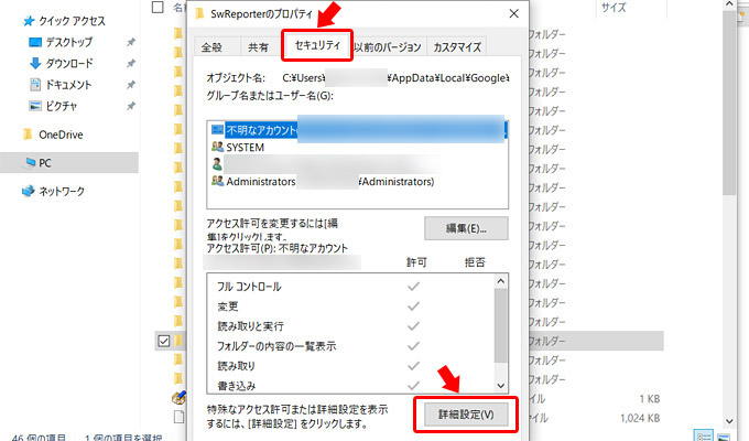 「SwReporter」のプロパティが表示されるので「セキュリティ」タブをクリックして、下の方にある「詳細設定」をクリックします