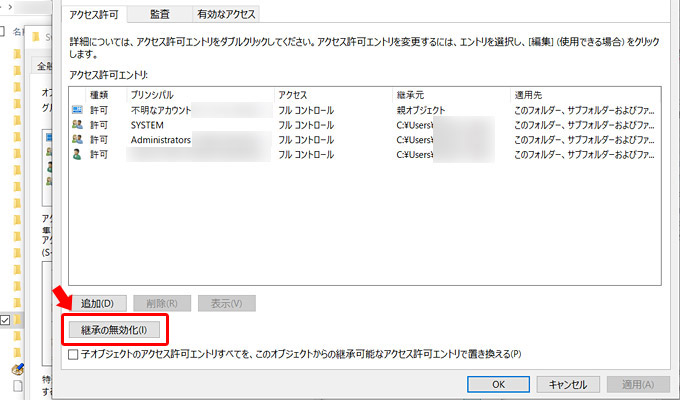 そして「アクセス許可」のタブで「継承の無効化」をクリックします
