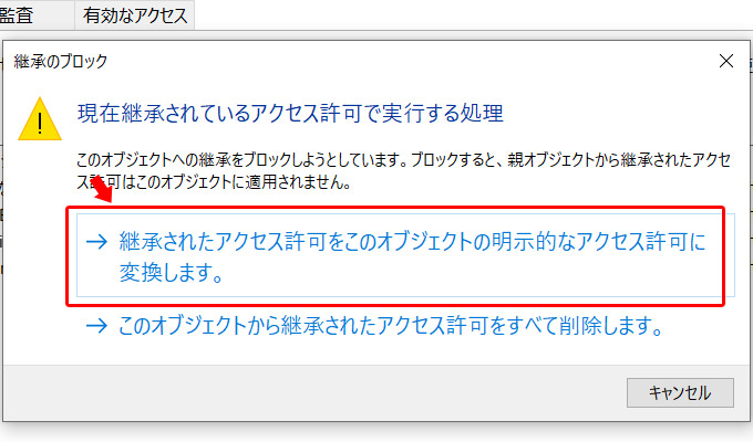 すると「現在継承されているアクセス許可で実行する処理」が表示されるので、「継承されたアクセス許可をこのオブジェクトの明示的なアクセス許可に変換します。」をクリックします