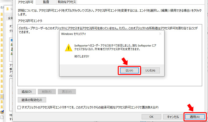 これで「アクセス許可エントリ」が空になります。続いてウィンドウ右下にある「適用」をクリックしましょう。すると「Windows セキュリティ」のアラートが表示されるので「はい」をクリックして、処理を適用させます