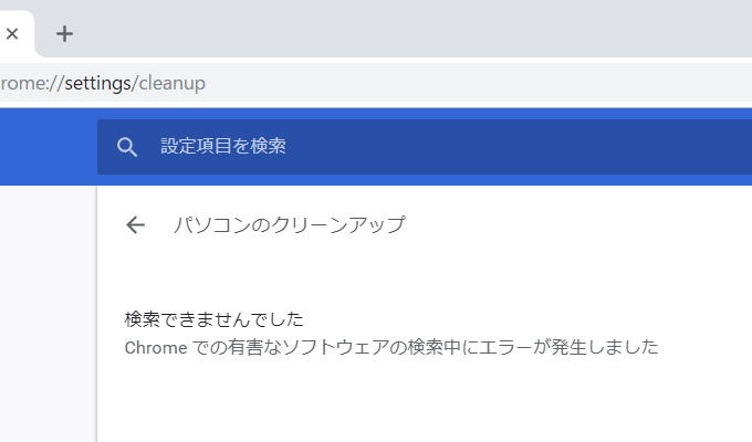 これで「Software Reporter Tool」の停止は完了です。 試しにタスクマネージャーを見てみると、「Software Reporter Tool」は実行されなくなっています。 Google Chromeの「パソコンのクリーンアップ」で「検索」をクリックしても「検索できませんでした」と表示されて、「Software Reporter Tool」が実行されないようになっているのが分かります