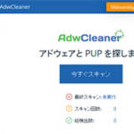 無料で使えるアドウェア駆除ツール「AdwCleaner」の使い方