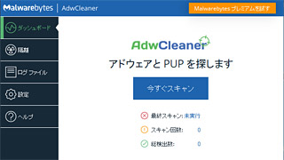 無料で使えるアドウェア駆除ツール「AdwCleaner」の使い方