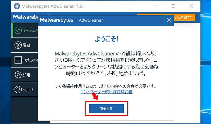 すると「ようこそ」と表示されて使用許諾契約書に同意する必要がありますので「同意する」をクリックします