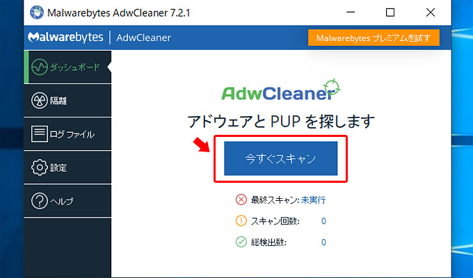 アドウェア（不正な広告）を駆除（削除）する為には「スキャン」をクリックして、パソコンの中をスキャンします