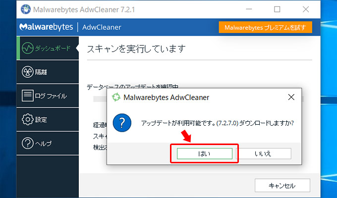 もしも「AdwCleaner」で「スキャン」をクリックした後に「アップデートが利用可能でです」と表示されたら、「はい」をクリックして、最新のバージョンをダウンロードします