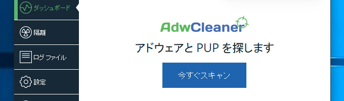 無料で使えるアドウェア駆除ツール「AdwCleaner」の使い方