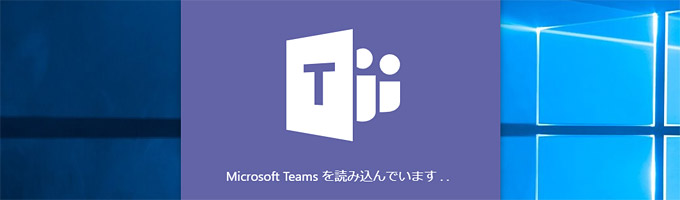 Microsoft Teams を自動起動させない方法