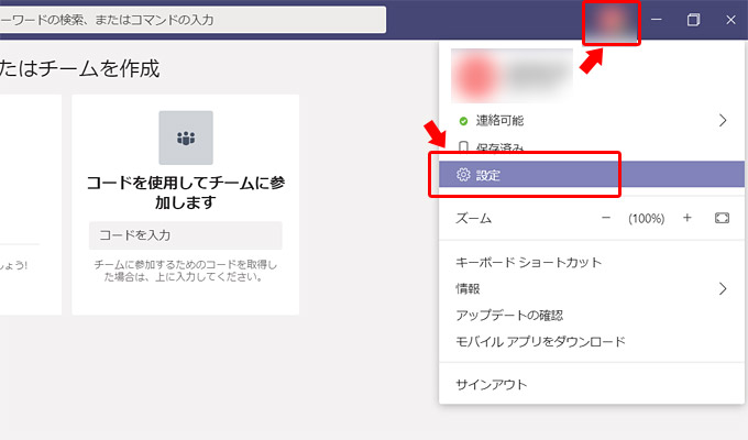 「Microsoft Teams」の画面が表示されたら、右上にある「自分のアカウント名」をクリックして「設定」をクリックします。