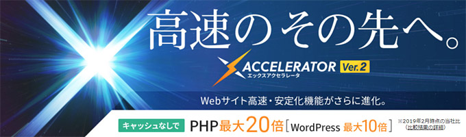 2019年ついに提供開始！WordPressが最大10倍高速化（キャッシュではない）