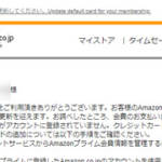 【詐欺メールに注意】お客様のAmazonプライム会員資格は、2019/09/07に更新を迎えます