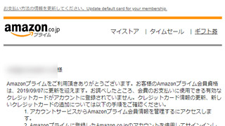 【詐欺メールに注意】お客様のAmazonプライム会員資格は、2019/09/07に更新を迎えます