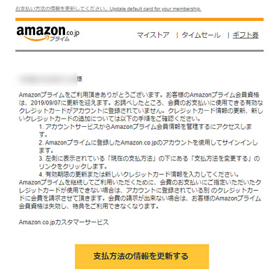 「お客様のAmazonプライム会員資格は、2019/09/07に更新を迎えます。〇〇＠〇〇.com」