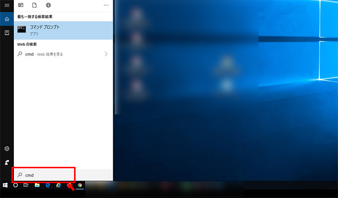 検索ボックスに「cmd」と入力して検索をします。