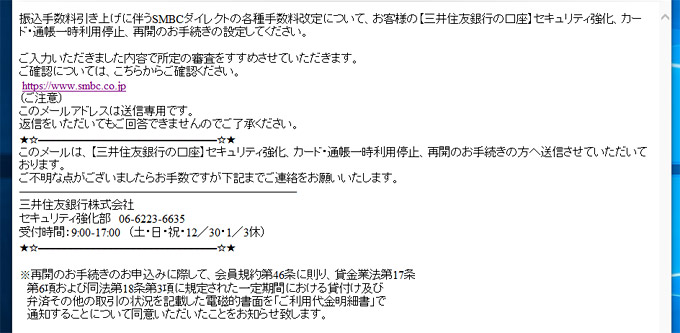 三井住友銀行のフィッシング詐欺メール