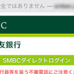 【詐欺メールに注意】【重要】「三井住友銀行の口座」カード・通帳一時利用停止、再開のお手続き