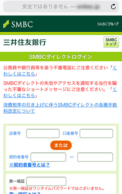 三井住友銀行のフィッシング詐欺メールから訪問した偽サイト