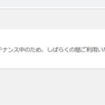 WordPressで「現在メンテナンス中のため、しばらくの間ご利用いただけません」の対処法