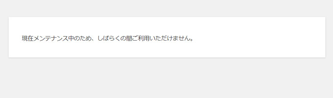 WordPressで「現在メンテナンス中のため、しばらくの間ご利用いただけません」の対処法