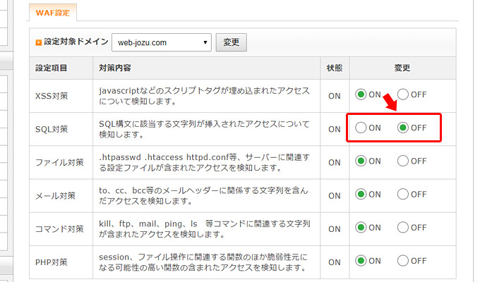 WAFの設定は、エックスサーバーの管理画面（サーバーパネル）にログインをして、「セキュリティ」の「WAF設定」から、設定をする対象のドメインを選択し、以下のようにOFFにすることで変更できます。