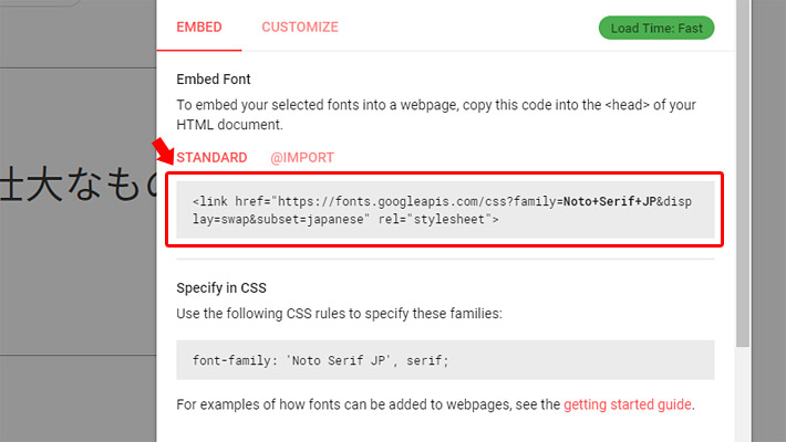 「EMBED」のボタンをクリックしてソースが表示されている画面まで戻りましょう。「STANDARD」の項目に書かれているlinkタグを、head内に記述して、明朝体を表示させたいフォントのCSSに「Noto Serif JP」を指定してあげればOKです。