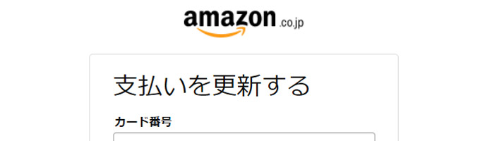 詐欺メールに注意 お支払い方法の情報を更新してください Web上手