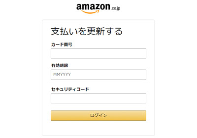 偽物のAmazonの支払い情報更新画面