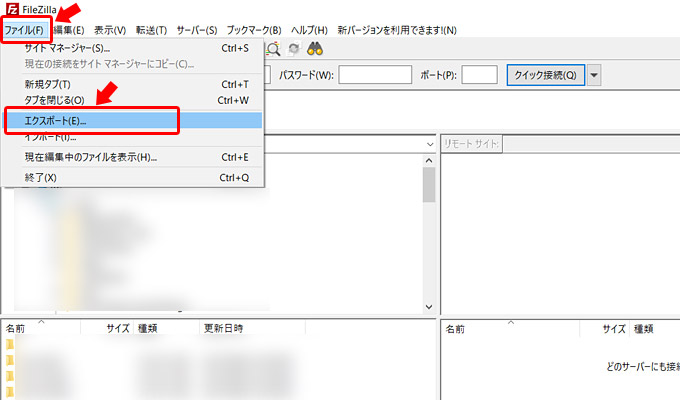まずはFileZillaを開いて「ファイル」メニューから「エクスポート」をクリックします。