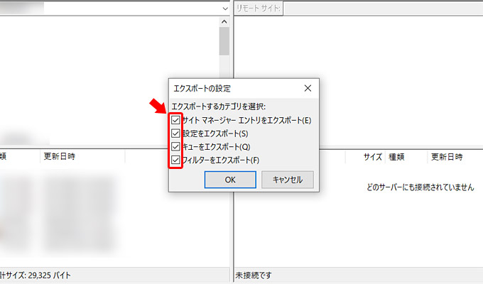 「エクスポート」の設定が表示されますので、全項目にチェックを入れ「OK」をクリックして、設定ファイルをパソコンに保存します。