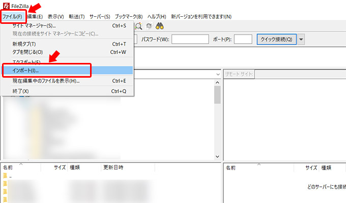 次は、移行先の新しいパソコンにFileZillaにインポートします。FileZillaをインストールしたらアプリを起動し、「ファイル」メニューから「インポート」をクリックして、先ほど保存（エクスポート）したFileZillaの設定ファイルを読み込みます。