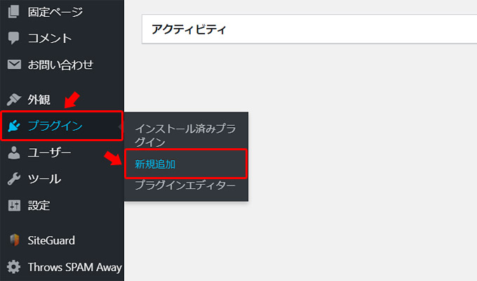 まずは、WordPressの管理画面にログインをしたら、左メニューの「プラグイン」から「新規追加」をクリックします。