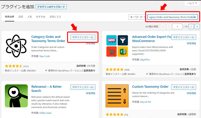「プラグインを追加」する画面が表示されますので、画面右上の検索ボックスで「Category Order and Taxonomy Terms Order」と入力します。該当のプラグインが表示されたら「今すぐインストール」をクリックします。