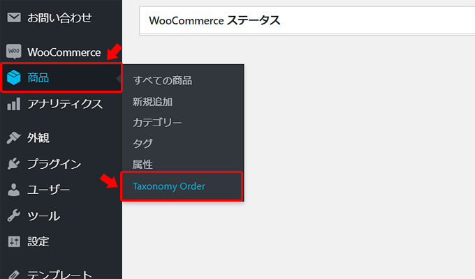 プラグインが有効化されたら、左メニューの「WooCommerce」の「商品」の中に「Taxonomy Order」という項目が追加されます。ここで、商品カテゴリーの順番の並び替えが出来ます。