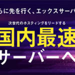 エックスサーバーの「新サーバー簡単移行」の流れ。どのくらい高速化？