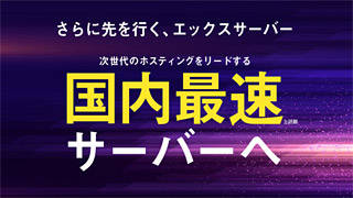 エックスサーバーの「新サーバー簡単移行」の流れ。どのくらい高速化？