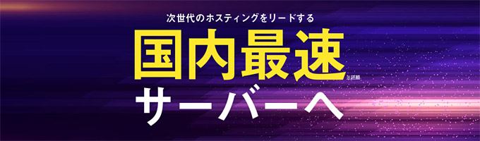 エックスサーバーの「新サーバー簡単移行」の流れ。どのくらい高速化？