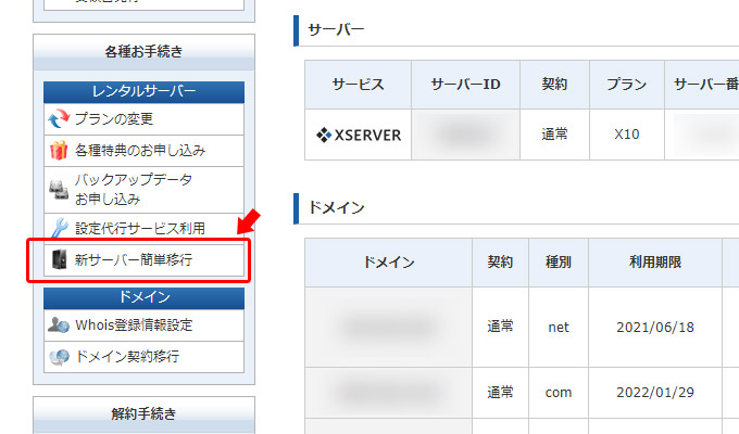 まずは、Xserverアカウント（旧インフォパネル）にログインをします。ログイン後、左メニューの「各種お手続き」の項目に「新サーバー簡単移行」というボタンがありますのでクリックします。