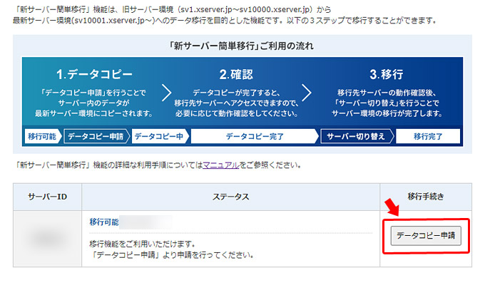 すると、契約中のサーバーの一覧が表示され、新サーバーに移行可能かどうかの可否が表示されています。移行が可能な場合「移行手続き」の項目の「データコピー申請」というボタンになっていますので、クリックします。