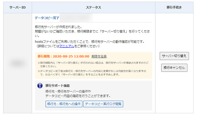 データコピーが完了すると、メールが届いていますので、再び管理画面にログインをして、「新サーバー簡単移行」の画面まで遷移します。移行期限が定められており、1週間くらいで新サーバーに切り替える手続きを進める必要があるようですね。