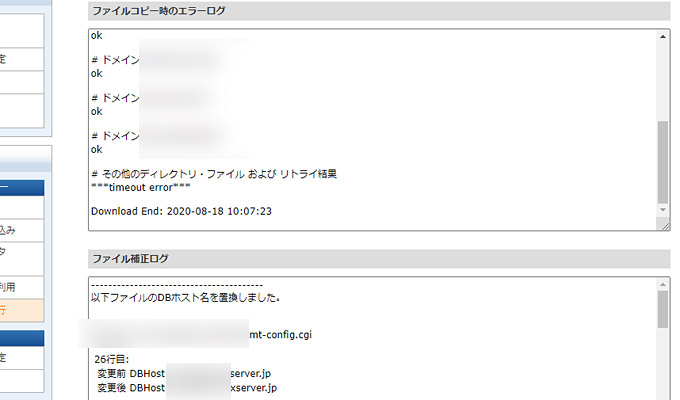 今回、コピーの完了メールに「移行できなかったファイルがありました」という旨の記述があったので、気になっていたのですが、その場合には「データコピー実行ログ閲覧」という画面から確認することが可能です。