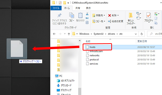 「hosts」ファイルをマウスでデスクトップ上までドラッグし、「Ctrl」キーを押したまま話します。これでデスクトップにコピーされますので、コピーされたファイルをテキストエディタで開きます。