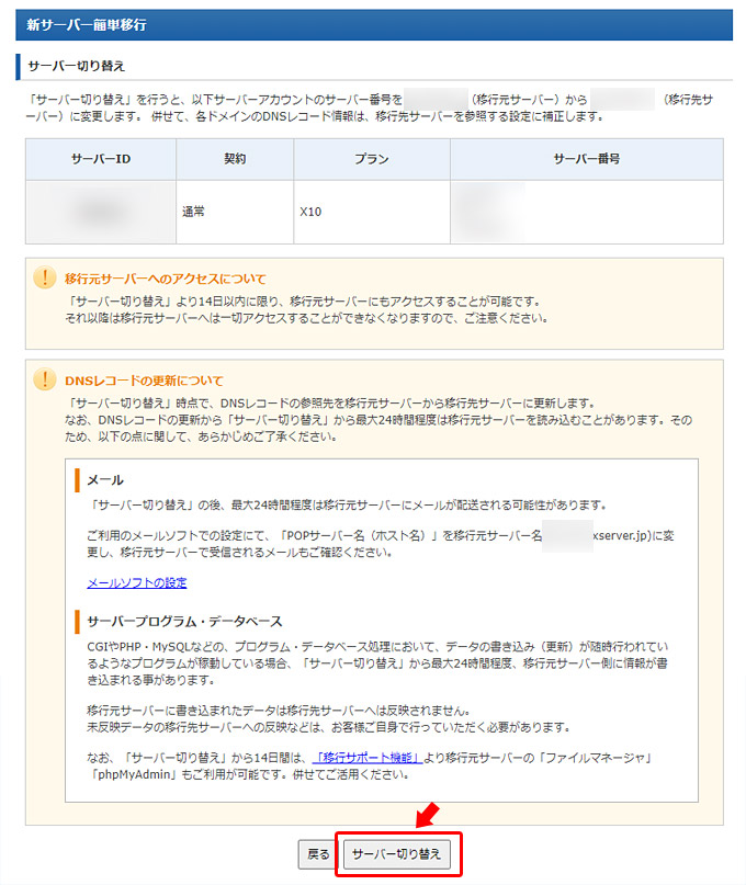 最後に、サーバーを切り替える際の注意点などが表示されます。基本的にはサーバーの番号が変わりますので、設定しているメールやFTP情報などのサーバー番号を自分で変更する必要があります。