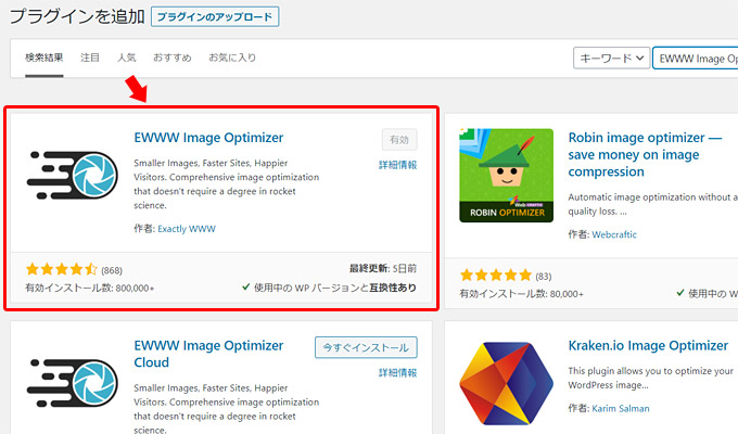 まず、画像を最適化してくれるプラグイン「EWWW Image Optimizer」を使っていない場合には、プラグインの新規追加より検索して、プラグインをインストールしましょう。